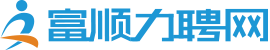 富顺力聘网